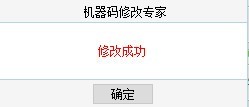 機(jī)器碼修改專(zhuān)家