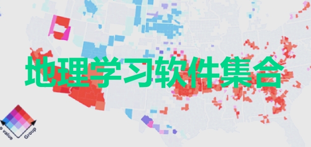 熱門必備地理學習軟件大全-2025必備學地理軟件推薦-手機必備地理學習軟件排行榜