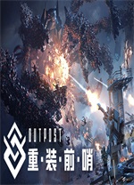 重裝前哨聯機版PC