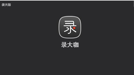 錄大咖噶版本集合-錄大咖全部版本大全-錄大咖電腦版/專業版/免費版