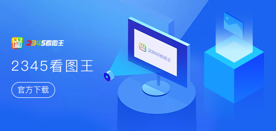 2345看圖王全部版本大全-2345看圖王各種版本集合-2345看圖王電腦版/免費版/專業(yè)版
