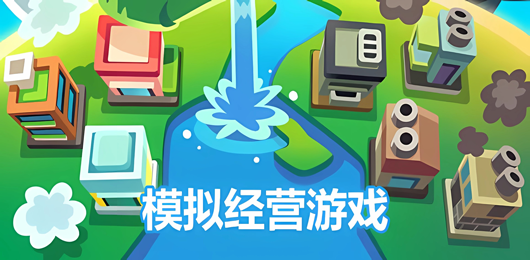 經(jīng)營PC游戲下載-趣味十足的經(jīng)營題材游戲推薦-簡單易上手的經(jīng)營系列單機(jī)游戲合集