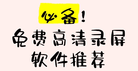開心錄屏軟件版本集合-開心錄屏噶版本大全-開心錄屏電腦版/免費版/專業(yè)版