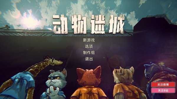 動(dòng)物迷城電腦版