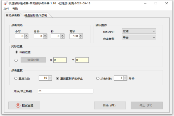 極速鼠標連點器