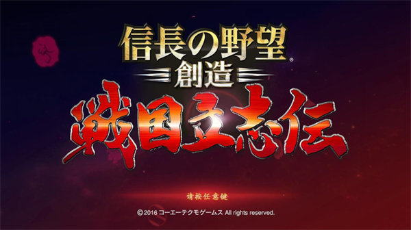 信長之野望創造戰國立志傳電腦版 v1.0.8.2最新版