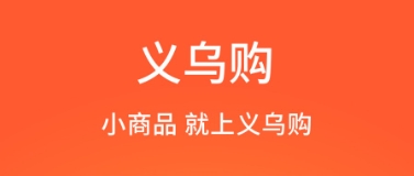 義烏購全部版本集合-義烏購熱門必備版本大全-義烏購安卓版/免費版/專業版