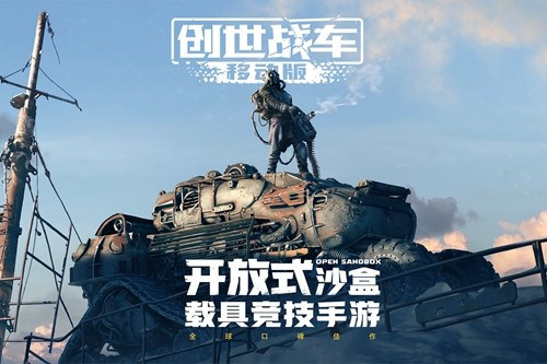 創世戰車官方正版