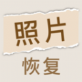 照片恢復家