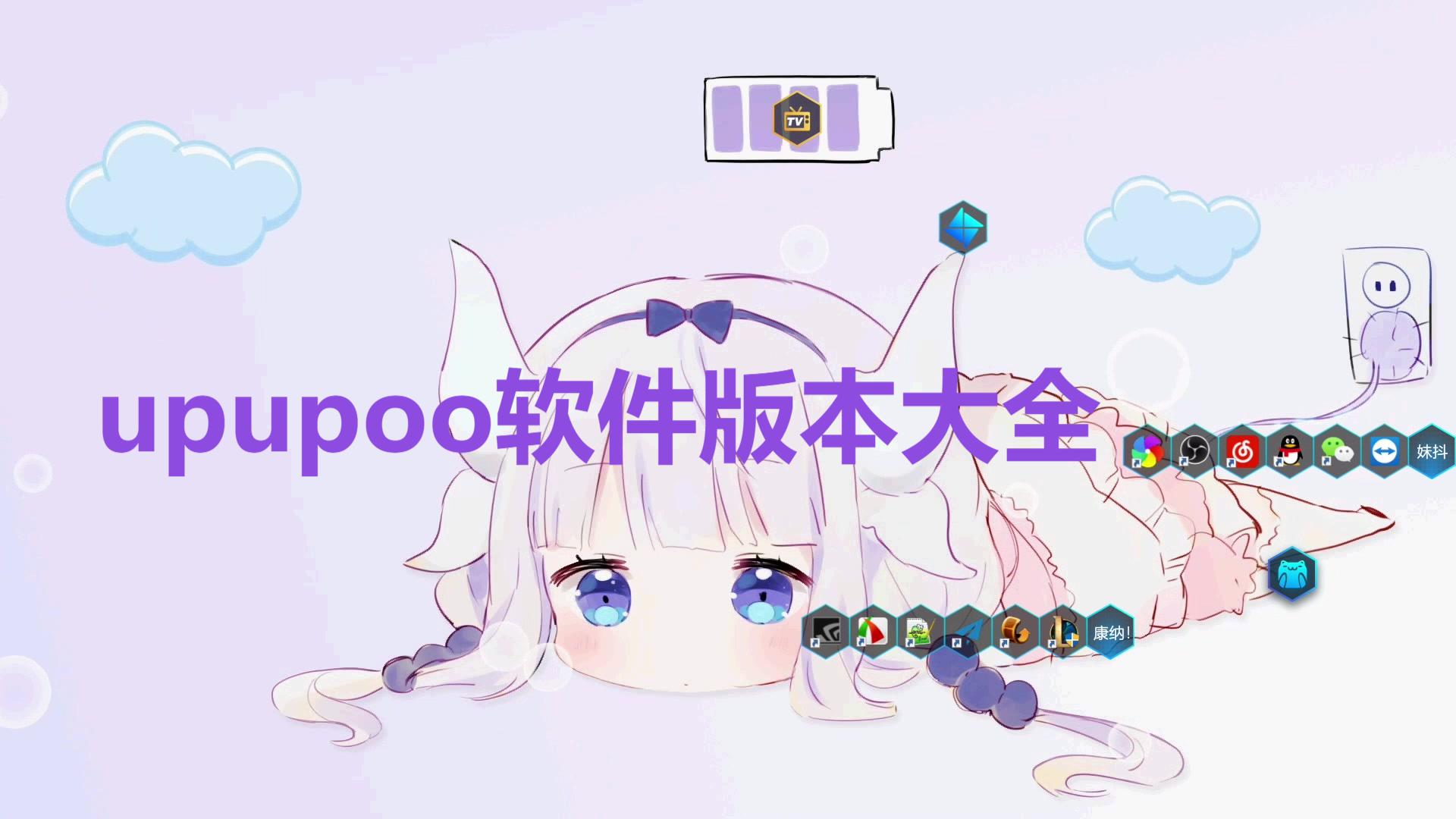 upupoo動態(tài)壁紙軟件大全- upupoo電腦版本集合- upupoo軟件下載