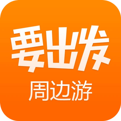 要出發周邊游下載-要出發周邊游安卓版/最新版/官網版