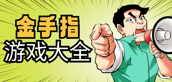 有金手指的手游下載-不同游戲的內置金手指版本推薦-含金手指游戲合集