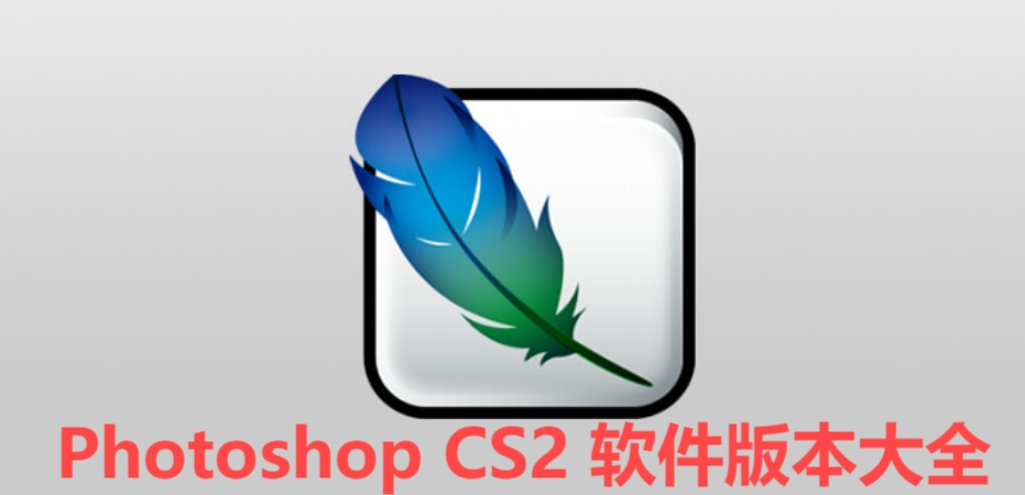 Photoshop CS2全部版本集合-Photoshop CS2各種版本大全-Photoshop CS2 免費版/專業(yè)版/電腦版