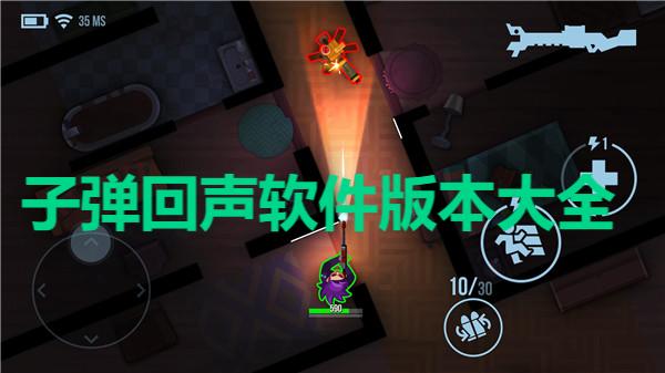 子彈回聲游戲版本合集-子彈回聲各種版本大全-子彈回聲游戲下載