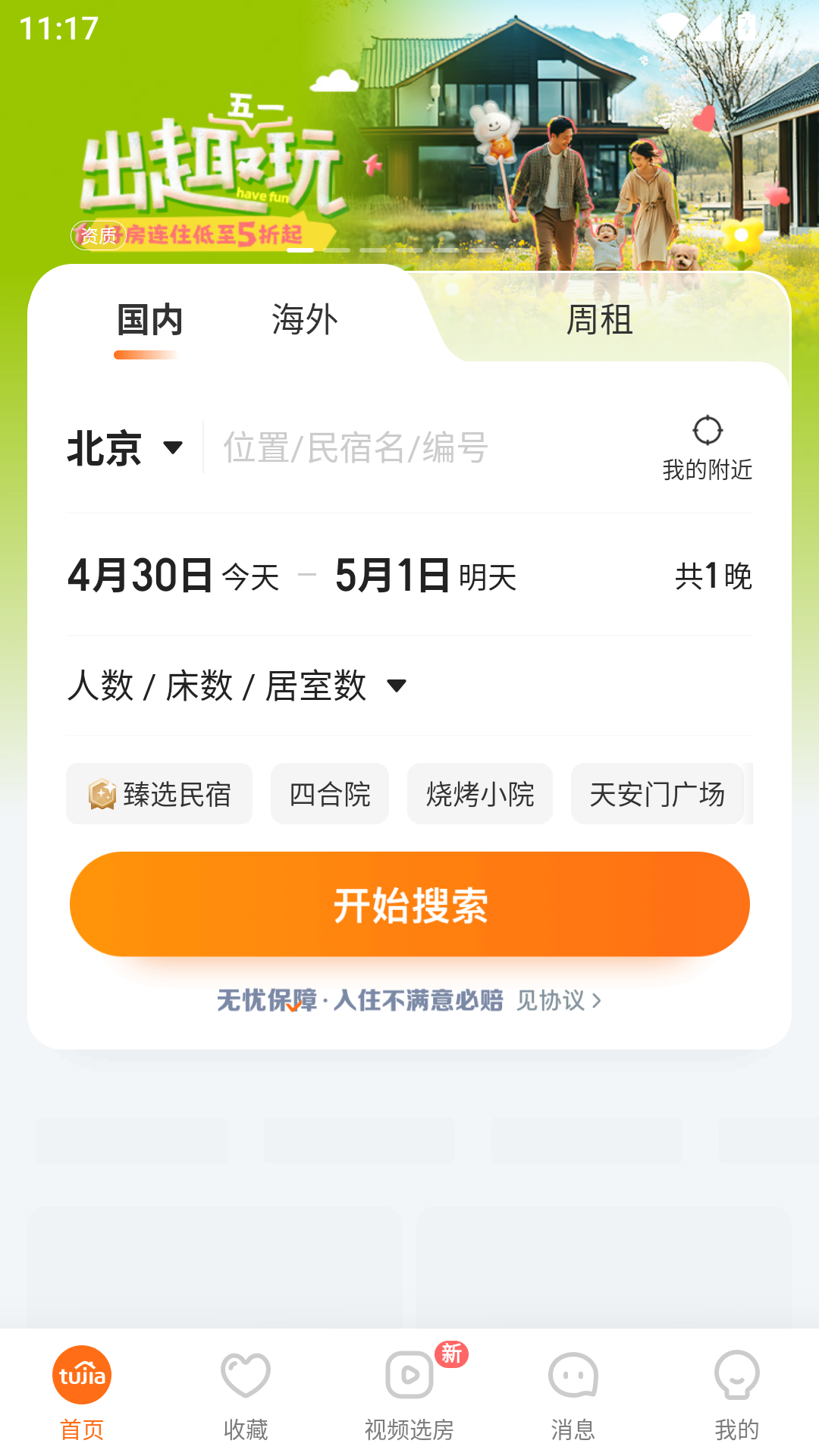 途家民宿