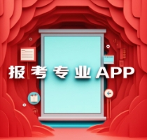 報考專業(yè)APP下載-報考專業(yè)APP合集-報考專業(yè)APP大全