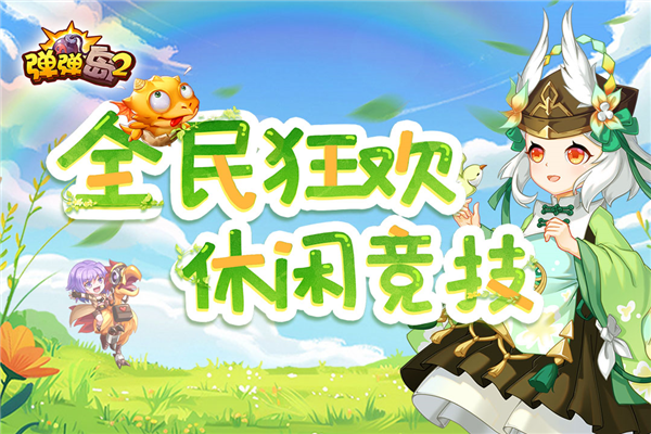 彈彈島2手游下載-彈彈島2聯機版/內購版/最新版/官方正版/九游版-彈彈島2游戲大全