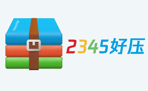 火熱免費解壓壓縮軟件推薦-熱門必備解壓壓縮軟件排行榜-2345好壓軟件版本大全