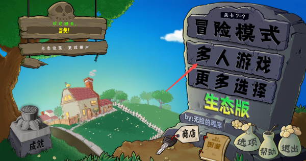 植物大戰僵尸生態版聯機版