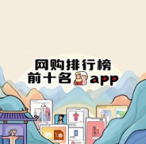 網購APP排行榜-網購APP下載-網購APP推薦