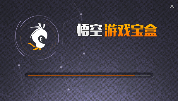 悟空游戲寶盒