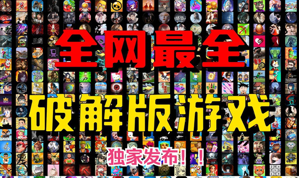 2025永久免費(fèi)游戲大全下載-好玩的手機(jī)內(nèi)購版游戲合集-超級(jí)熱門的內(nèi)購版手游推薦