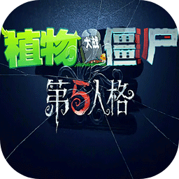植物大戰僵尸第五人格手機版