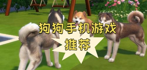 狗狗手游合集下載-關于狗狗的手機游戲大全-好玩的有關狗狗的手機游戲推薦