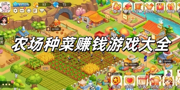 農場種菜賺錢手機游戲下載-農場種菜賺錢手游合集-好玩的農場種菜賺錢手機游戲推薦