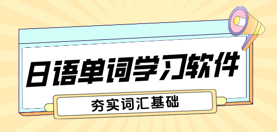 2025必備日語學習軟件推薦-日語單詞學習軟件大全-背日語單詞好用的App下載