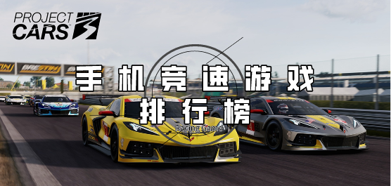 好玩的競速游戲下載-速度與激情的賽車游戲推薦-真實駕駛感的競速游戲大全