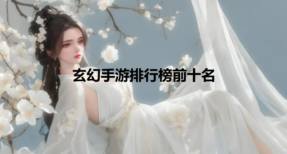 玄幻系列手游合集下載-大型玄幻手游推薦-好玩的玄幻手機(jī)游戲大全