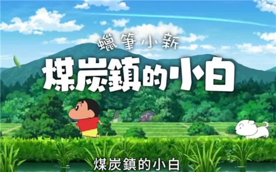 蠟筆小新2:煤炭鎮的小白最新版