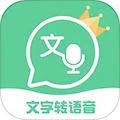 文字轉語音王