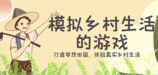 簡單的鄉(xiāng)村游戲下載-在鄉(xiāng)村中體驗悠閑自在生活的游戲推薦-好玩的鄉(xiāng)村題材游戲合集
