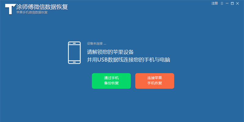 涂師傅微信數據恢復