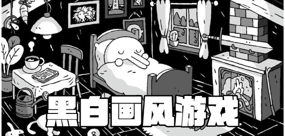 黑白手游下載-好玩的黑白游戲推薦-不同類型玩法的黑白風格游戲合集