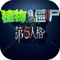 植物大戰僵尸第五人格版游戲