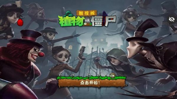植物大戰僵尸第五人格版游戲
