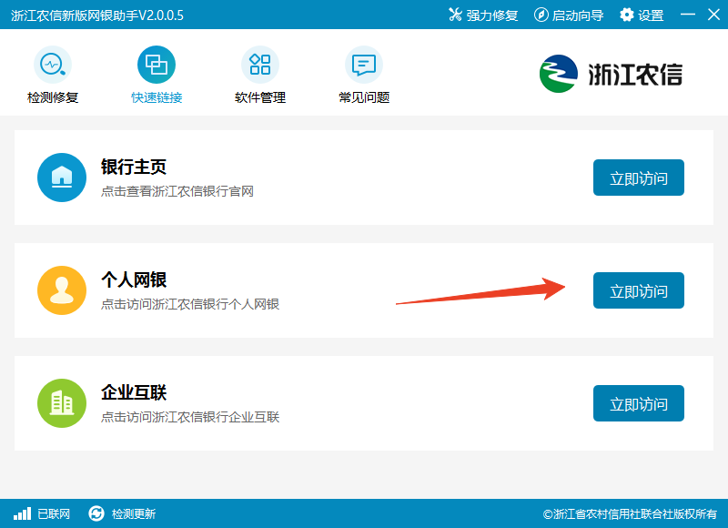 浙江農信新版網銀助手