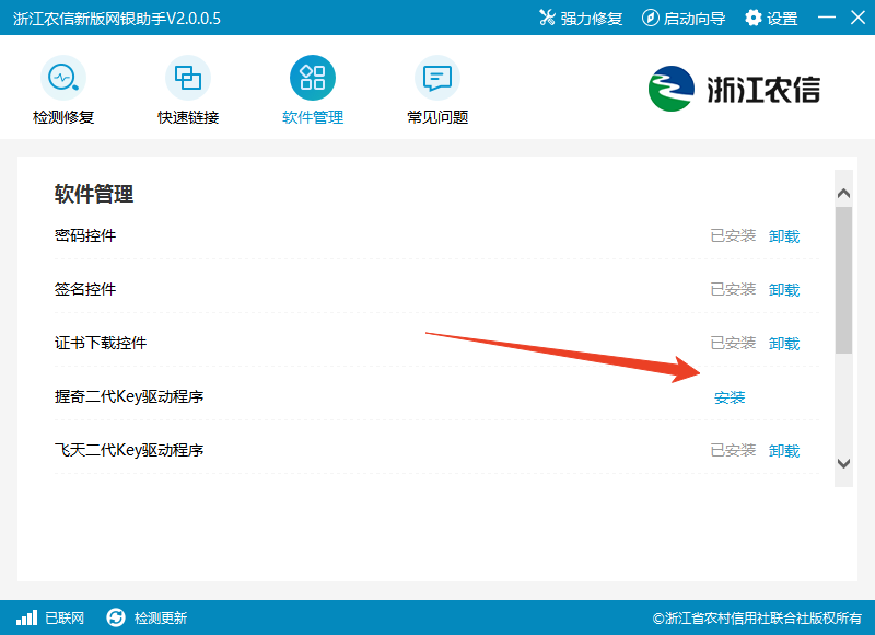 浙江農信新版網銀助手