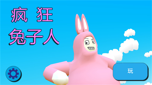 瘋狂兔子人手游下載-瘋狂兔子人完整版/聯機版/免費版/最新版-瘋狂兔子人游戲合集