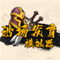 沙場發育模擬器免費版