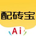 配磚寶最新版