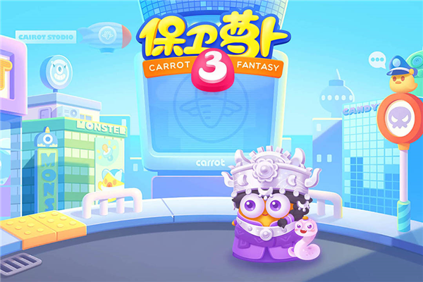 保衛蘿卜3九游版