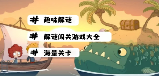 好玩的解謎闖關(guān)游戲下載-解謎闖關(guān)手機(jī)游戲合集-好幾熱門(mén)的解謎闖關(guān)手游推薦