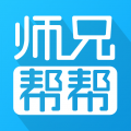 師兄幫幫官方版本