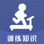 訓練知識