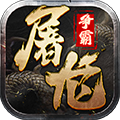 屠龍爭(zhēng)霸2025