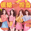 蜜糖擔當手機版